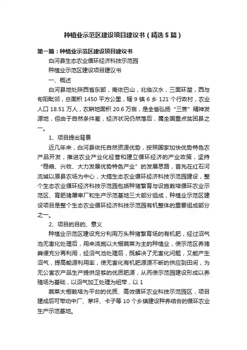 种植业示范区建设项目建议书（精选5篇）