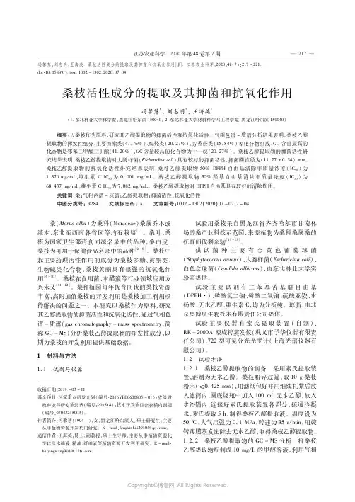 桑枝活性成分的提取及其抑菌和抗氧化作用