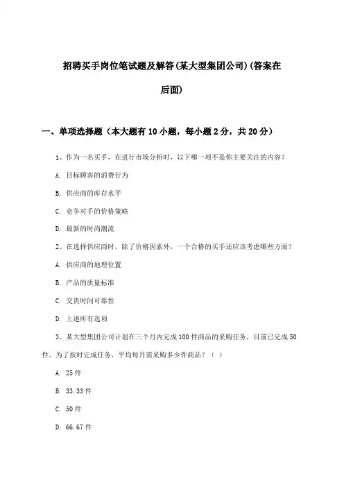 买手岗位招聘笔试题及解答(某大型集团公司)