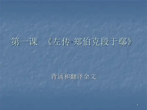 左传郑伯克段于鄢解析ppt课件