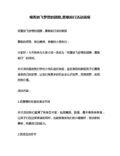 观看放飞梦想的翅膀,勇敢前行活动简报