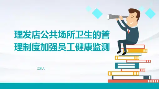 理发店公共场所卫生的管理制度加强员工健康监测