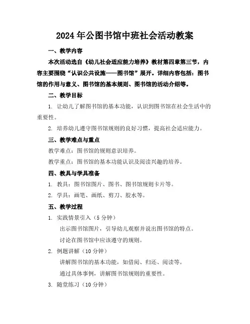 2024年公图书馆中班社会活动教案