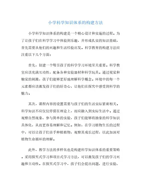 小学科学知识体系的构建方法