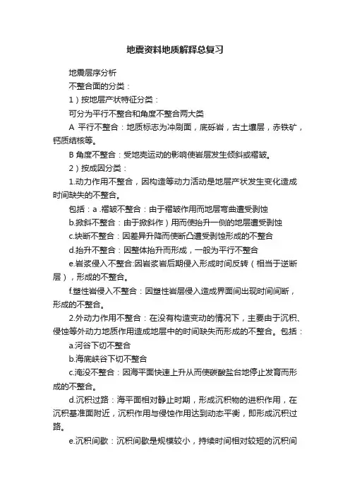 地震资料地质解释总复习