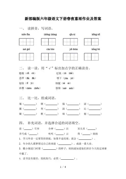 新部编版六年级语文下册春夜喜雨作业及答案