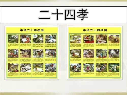 二十四孝赏析二十四个故事