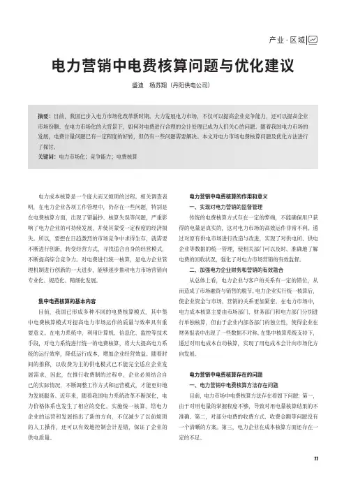 电力营销中电费核算问题与优化建议