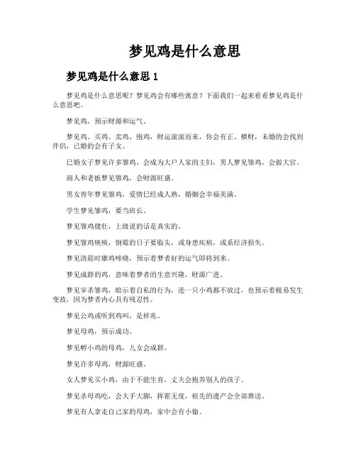 梦见鸡是什么意思
