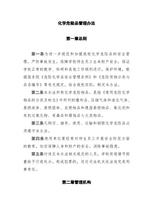 化学危险品管理办法