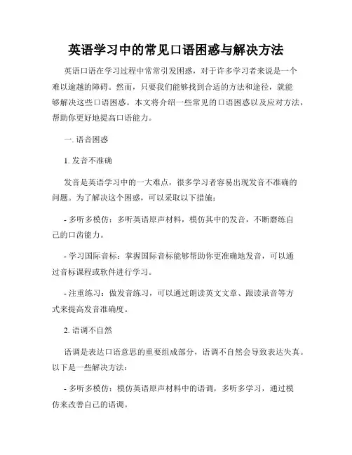 英语学习中的常见口语困惑与解决方法
