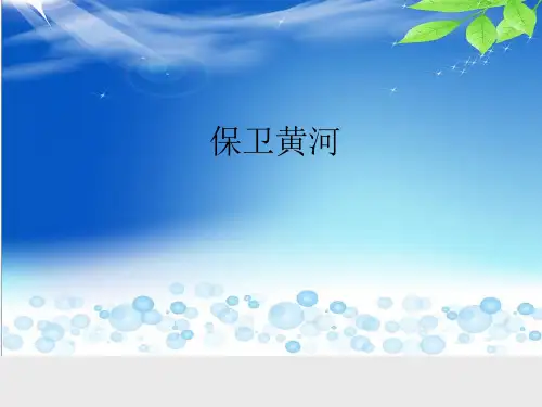 西师大版小学六年级音乐上册(简谱)保卫黄河_课件1
