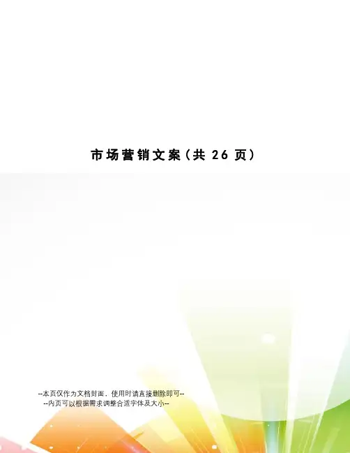 市场营销文案