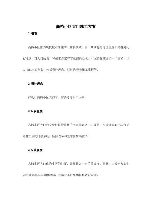 高档小区大门施工方案