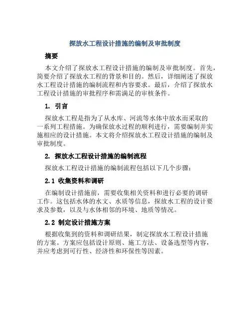 探放水工程设计措施的编制及审批制度