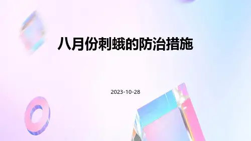 八月份刺蛾的防治措施