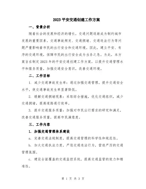 2023平安交通创建工作方案