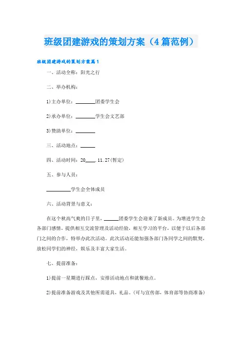 班级团建游戏的策划方案(4篇范例)