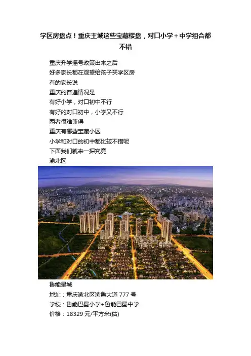 学区房盘点！重庆主城这些宝藏楼盘，对口小学＋中学组合都不错