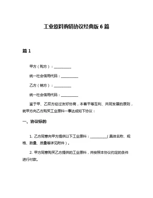 工业原料购销协议经典版6篇