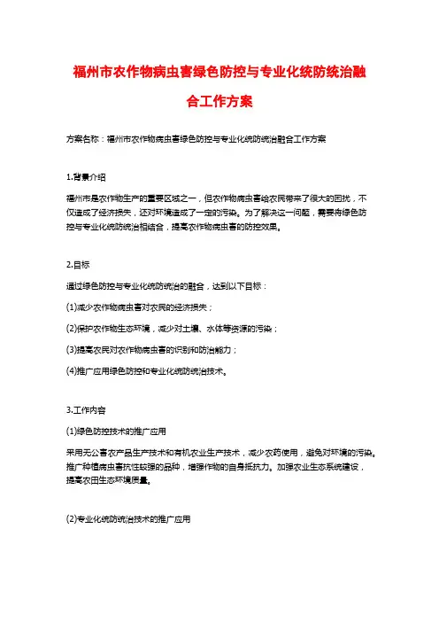 福州市农作物病虫害绿色防控与专业化统防统治融合工作方案