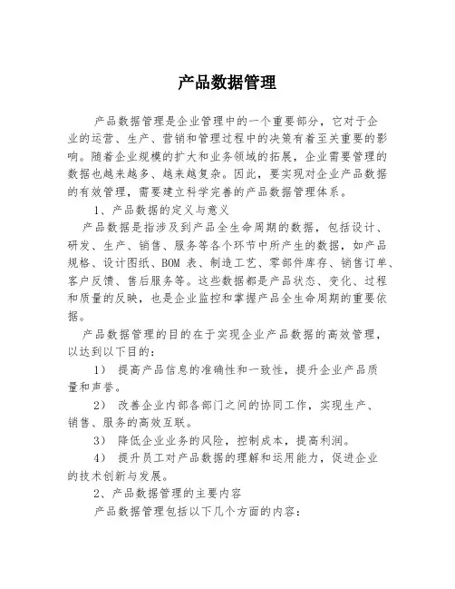 产品数据管理