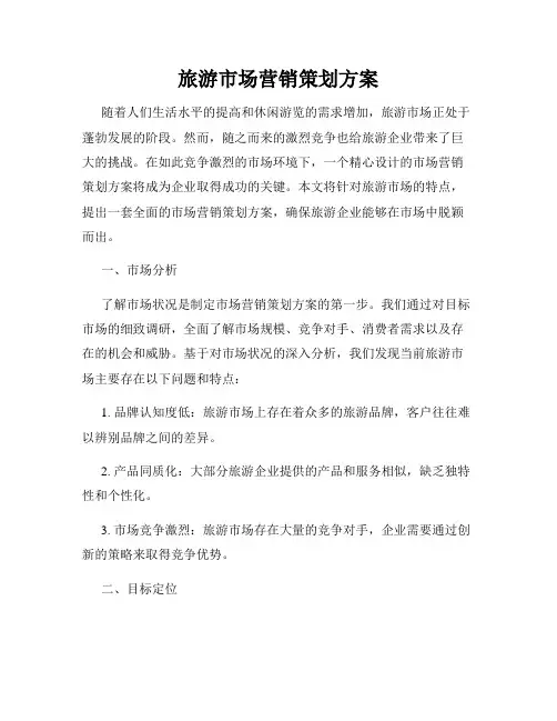 旅游市场营销策划方案