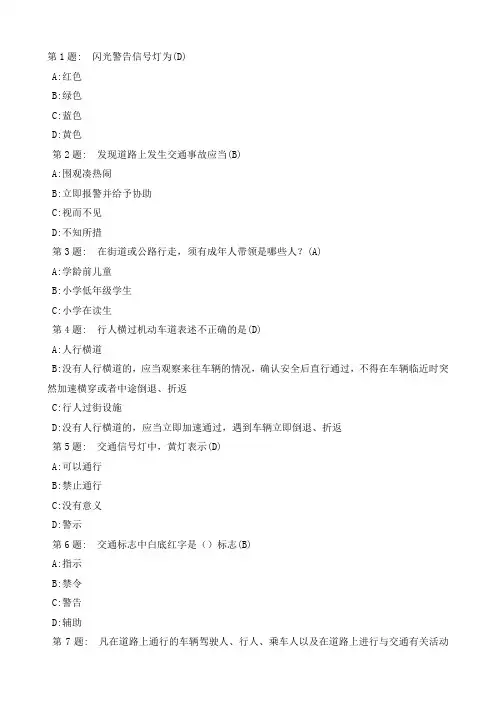 小学生交通安全问答题(含答案)