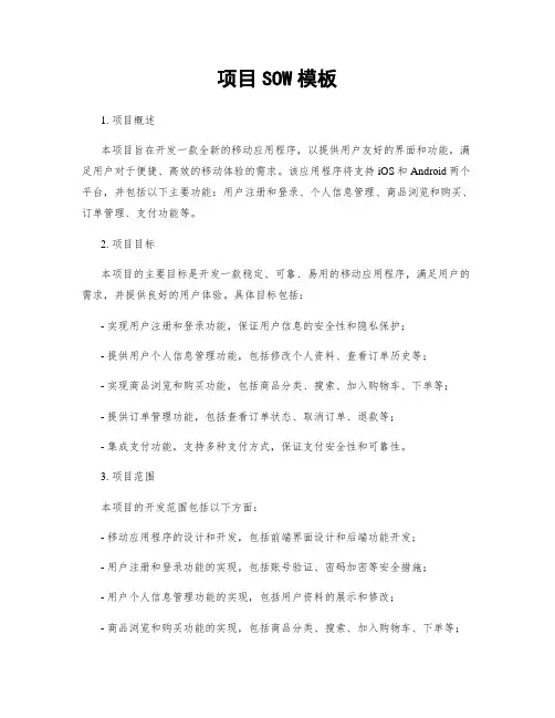 项目SOW模板