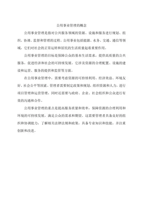公用事业管理的概念