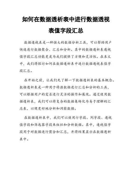 如何在数据透析表中进行数据透视表值字段汇总