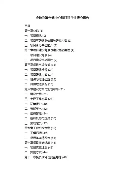 冷链物流仓储中心项目可行性研究报告