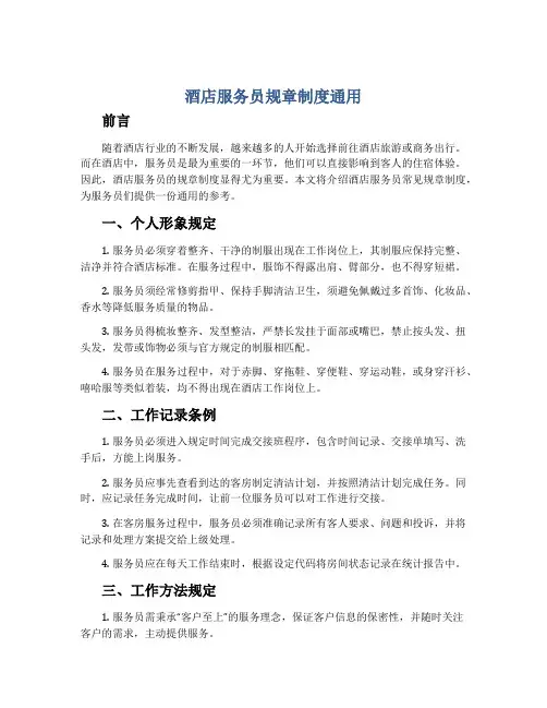 酒店服务员规章制度通用