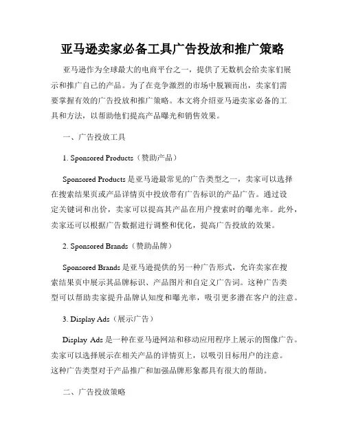 亚马逊卖家必备工具广告投放和推广策略