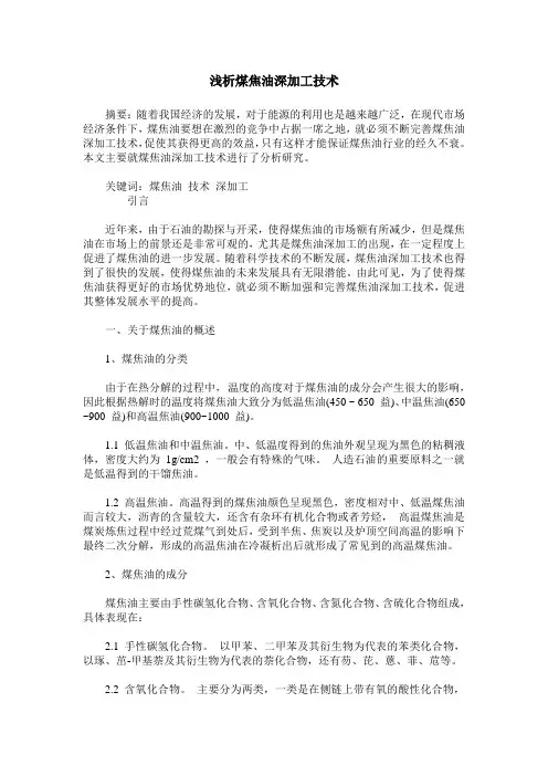 浅析煤焦油深加工技术