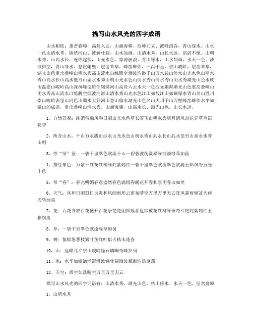 描写山水风光的四字成语