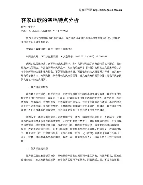 客家山歌的演唱特点分析