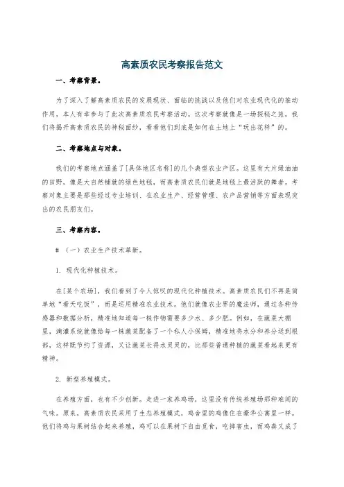 高素质农民考察报告范文