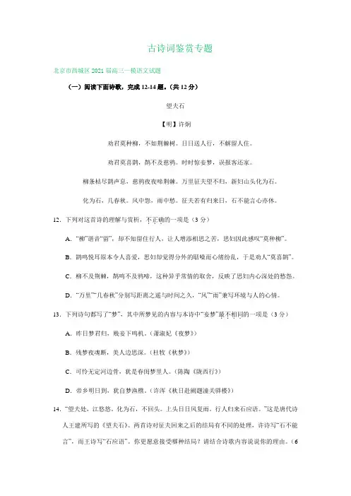 北京市部分区2021届高三一模语文试卷精选汇编：古诗词鉴赏专题