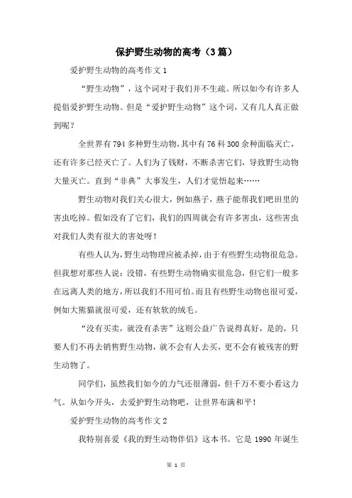 保护野生动物的高考(3篇)