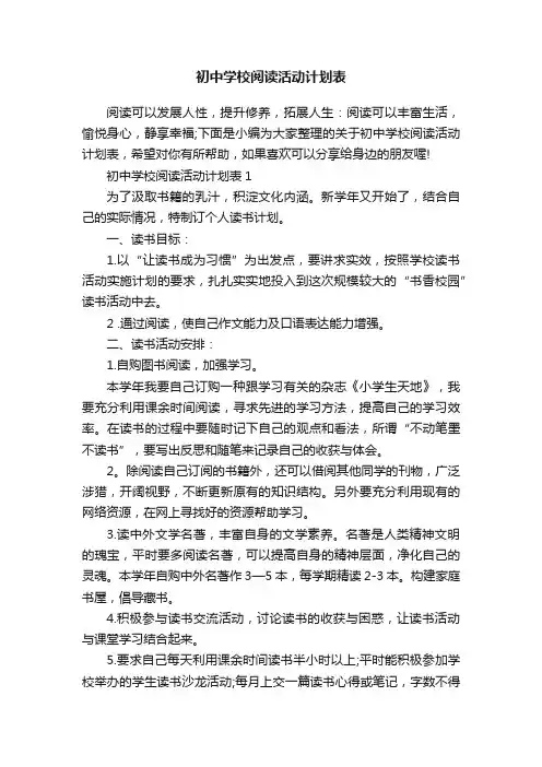 初中学校阅读活动计划表