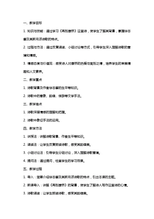 《再别康桥》公开课教案