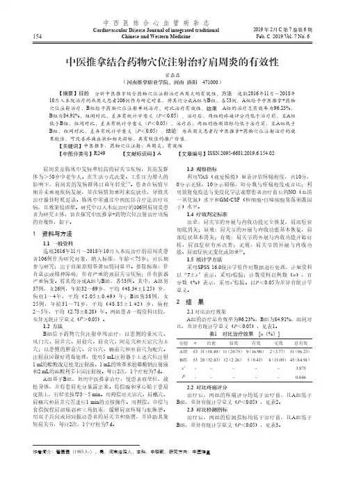 中医推拿结合药物穴位注射治疗肩周炎的有效性
