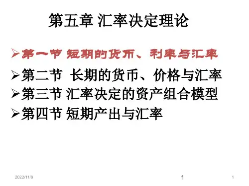 《国际金融》第5章 汇率决定理论-1