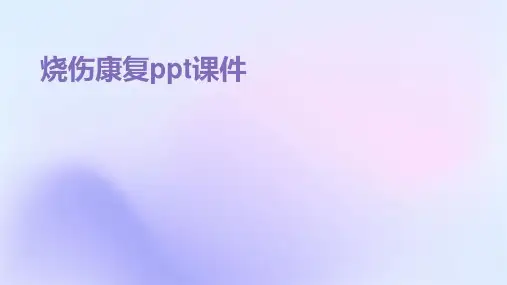 烧伤康复ppt课件