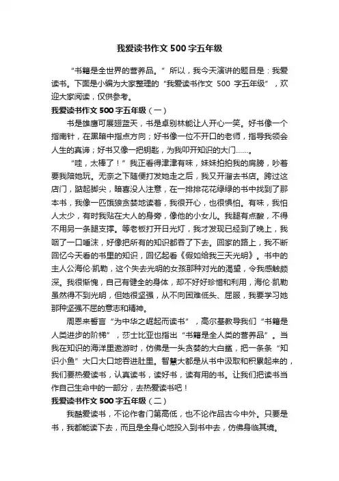 我爱读书作文500字五年级