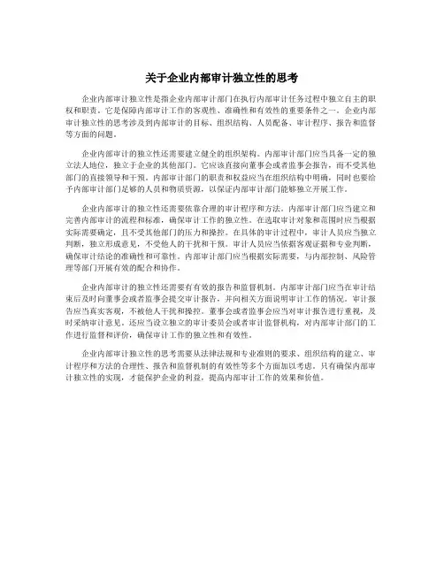 关于企业内部审计独立性的思考