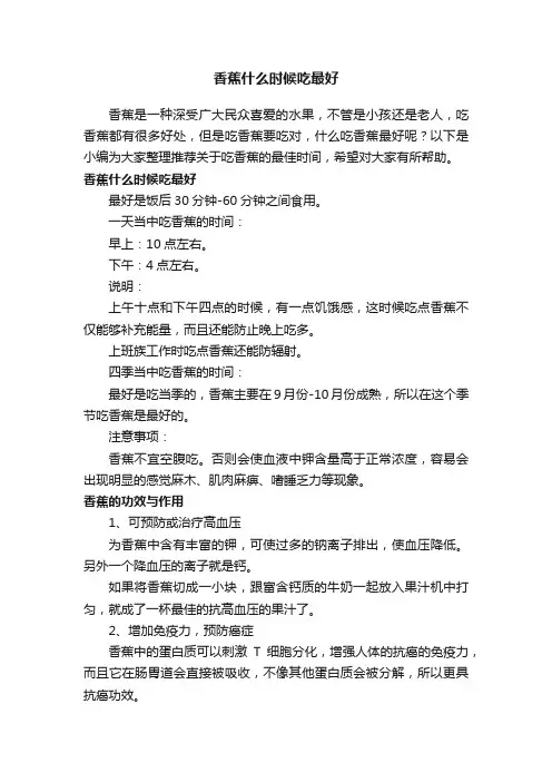 香蕉什么时候吃最好