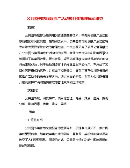 公共图书馆阅读推广活动项目化管理模式研究
