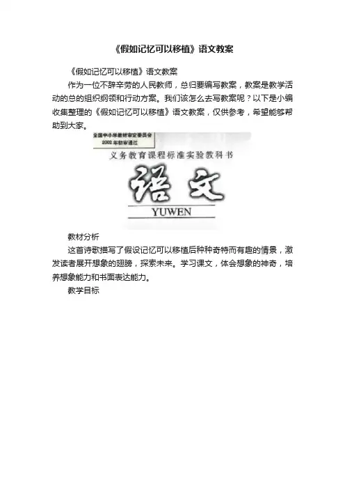 《假如记忆可以移植》语文教案